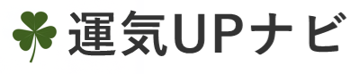 運気UPナビ